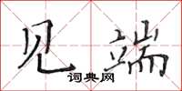 黄华生见端楷书怎么写