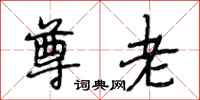 段相林尊老行书怎么写