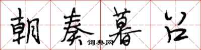 段相林朝奏暮召行书怎么写