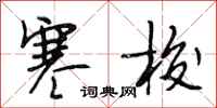 段相林寒梭行书怎么写