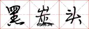 段相林黑炭头行书怎么写