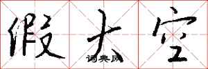 钱沛云假大空行书怎么写
