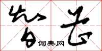 刘少英智曹草书怎么写