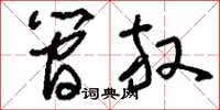 刘少英简放草书怎么写