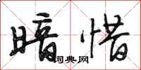 段相林暗惜行书怎么写
