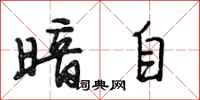 段相林暗自行书怎么写