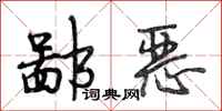 段相林鄙恶行书怎么写
