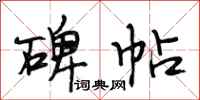 段相林碑帖行书怎么写