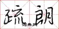 段相林疏朗行书怎么写
