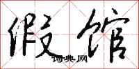 钱沛云假馆行书怎么写