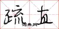 段相林疏直行书怎么写
