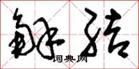 刘少英解结草书怎么写