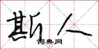 段相林斯人行书怎么写