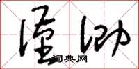 刘少英谨泐草书怎么写