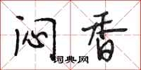 段相林闷香行书怎么写