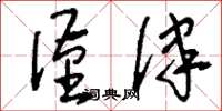 刘少英谨律草书怎么写