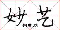段相林妙艺行书怎么写