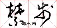 刘少英禁步草书怎么写