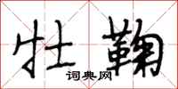 段相林牡鞠行书怎么写