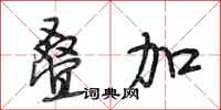段相林叠加行书怎么写
