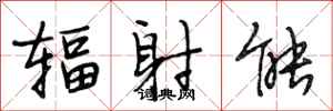 段相林辐射能行书怎么写
