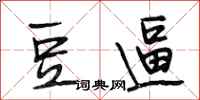 段相林豆逼行书怎么写