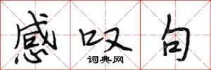 段相林感叹句行书怎么写