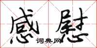 段相林感慰行书怎么写