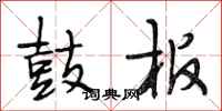段相林鼓板行书怎么写