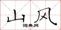 黄华生山风楷书怎么写