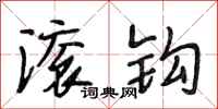 段相林滚钩行书怎么写