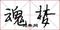 段相林魂梦行书怎么写