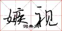 段相林嫉视行书怎么写