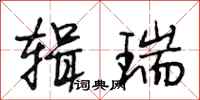 段相林辑瑞行书怎么写