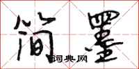 段相林简墨行书怎么写