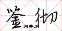 段相林鉴彻行书怎么写