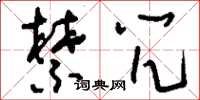 刘少英禁咒草书怎么写
