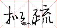 段相林拟疏行书怎么写