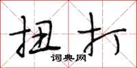 段相林扭打行书怎么写