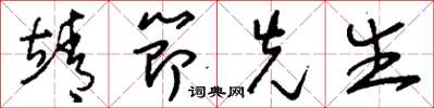 刘少英靖节先生草书怎么写