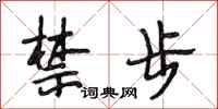 段相林禁步行书怎么写