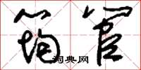 刘少英筠管草书怎么写
