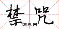 段相林禁咒行书怎么写