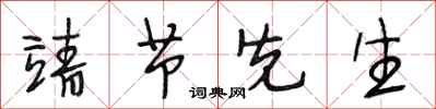 段相林靖节先生行书怎么写