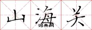 黄华生山海关楷书怎么写