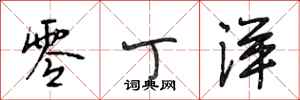 段相林零丁洋行书怎么写