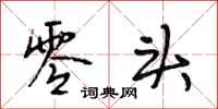 段相林零头行书怎么写