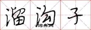 段相林溜沟子行书怎么写