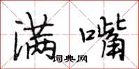 段相林满嘴行书怎么写