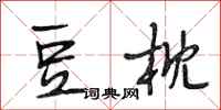 段相林豆枕行书怎么写